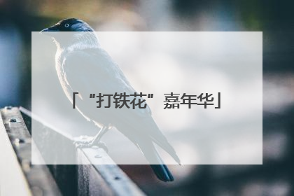“打铁花”嘉年华