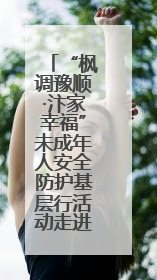 “枫调豫顺·汴家幸福”未成年人安全防护基层行活动走进兰考