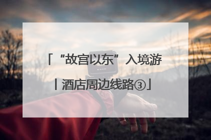 “故宫以东”入境游丨酒店周边线路③