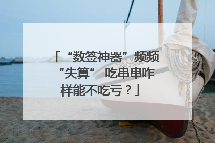“数签神器”频频“失算” 吃串串咋样能不吃亏？