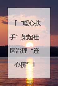 “暖心扶手”架起社区治理“连心桥”