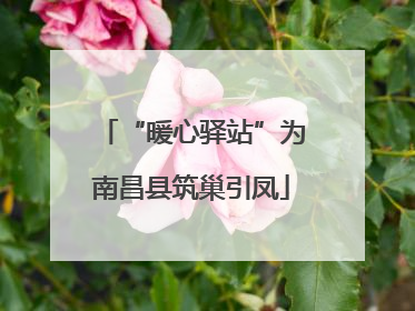 “暖心驿站”为南昌县筑巢引凤