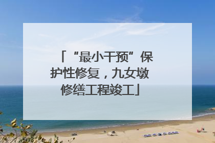 “最小干预”保护性修复，九女墩修缮工程竣工