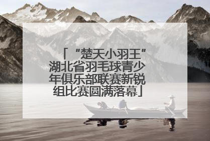 “楚天小羽王”湖北省羽毛球青少年俱乐部联赛新锐组比赛圆满落幕