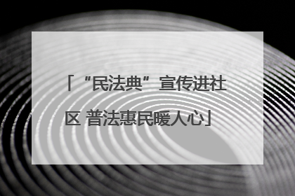 “民法典”宣传进社区 普法惠民暖人心