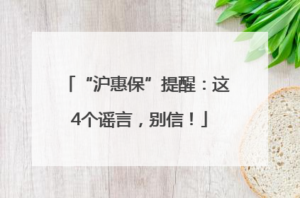 “沪惠保”提醒：这4个谣言，别信！