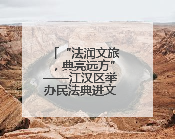 “法润文旅，典亮远方”——江汉区举办民法典进文旅企业活动