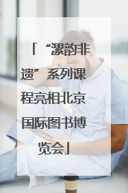 “漯韵非遗”系列课程亮相北京国际图书博览会