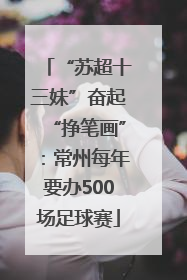 “苏超十三妹”奋起“挣笔画”：常州每年要办500场足球赛