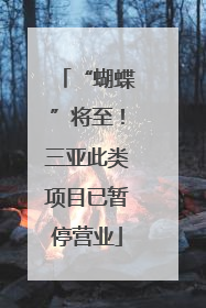 “蝴蝶”将至！三亚此类项目已暂停营业