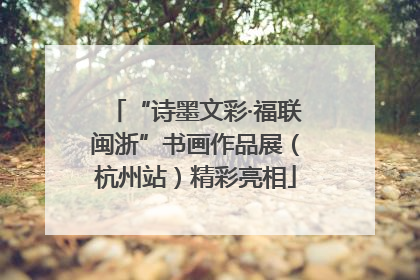“诗墨文彩·福联闽浙”书画作品展（杭州站）精彩亮相