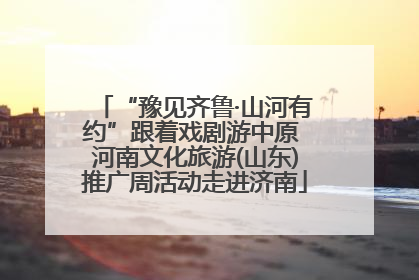 “豫见齐鲁·山河有约”跟着戏剧游中原 河南文化旅游(山东)推广周活动走进济南