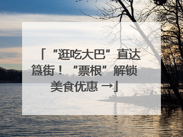 “逛吃大巴”直达簋街！“票根”解锁美食优惠 →