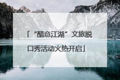 “醋意江湖”文旅脱口秀活动火热开启