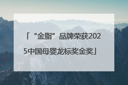 “金脂”品牌荣获2025中国母婴龙标奖金奖