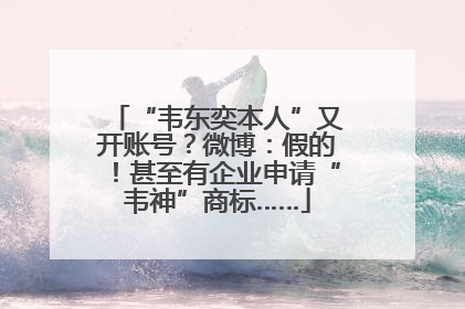 “韦东奕本人”又开账号？微博：假的！甚至有企业申请“韦神”商标……
