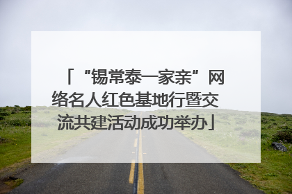 “锡常泰一家亲”网络名人红色基地行暨交流共建活动成功举办