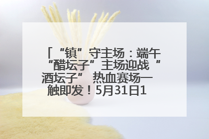 “镇”守主场：端午“醋坛子”主场迎战“酒坛子” 热血赛场一触即发！5月31日15:00，镇江见！