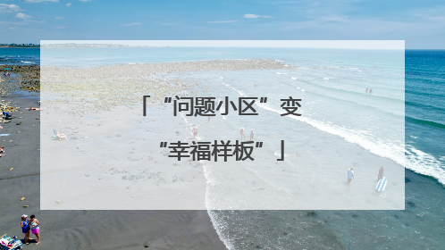 “问题小区”变“幸福样板”