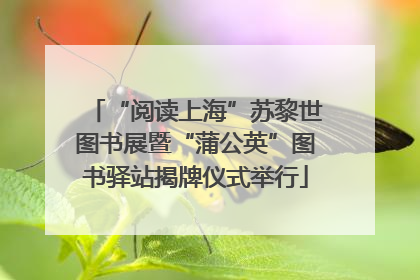 “阅读上海”苏黎世图书展暨“蒲公英”图书驿站揭牌仪式举行