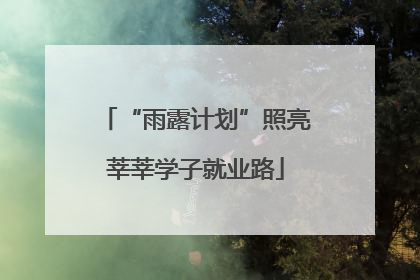 “雨露计划”照亮莘莘学子就业路