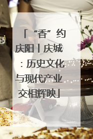 “香”约庆阳丨庆城：历史文化与现代产业交相辉映