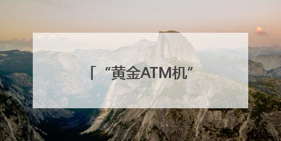 “黄金ATM机”落地成都创新黄金买卖模式 市民：智能快捷价格透明