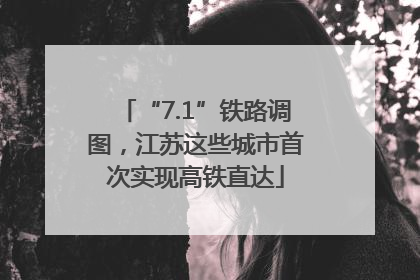 “7.1”铁路调图，江苏这些城市首次实现高铁直达