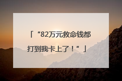 “82万元救命钱都打到我卡上了！”