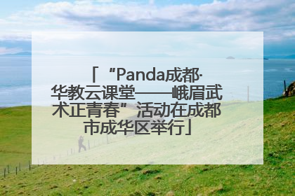 “Panda成都·华教云课堂——峨眉武术正青春”活动在成都市成华区举行