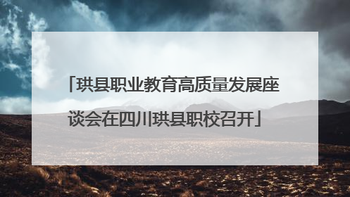 珙县职业教育高质量发展座谈会在四川珙县职校召开