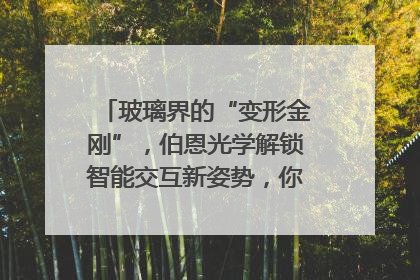 玻璃界的“变形金刚”，伯恩光学解锁智能交互新姿势，你get了吗？