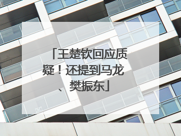 王楚钦回应质疑！还提到马龙、樊振东