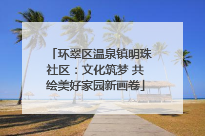 环翠区温泉镇明珠社区：文化筑梦 共绘美好家园新画卷