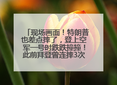 现场画面！特朗普也差点摔了，登上空军一号时跌跌撞撞！此前拜登曾连摔3次，被特朗普嘲讽
