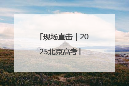 现场直击｜2025北京高考