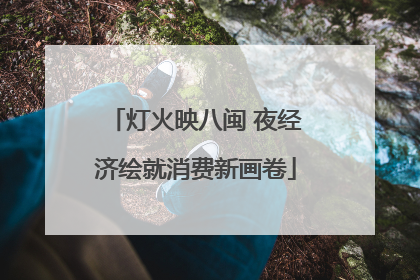 灯火映八闽 夜经济绘就消费新画卷