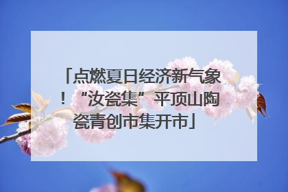 点燃夏日经济新气象！“汝瓷集”平顶山陶瓷青创市集开市