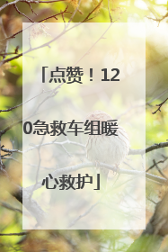 点赞！120急救车组暖心救护