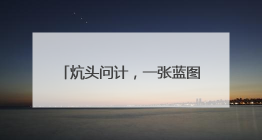 炕头问计，一张蓝图“链”起富民产业