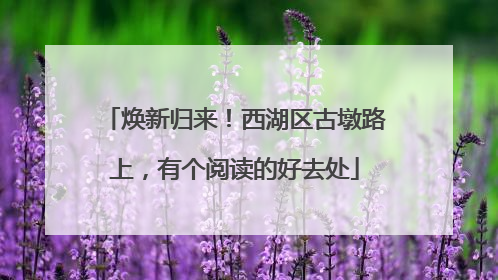 焕新归来！西湖区古墩路上，有个阅读的好去处