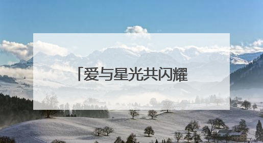 爱与星光共闪耀！成都市成华区特殊教育学校庆“六一”活动