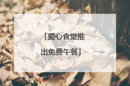 爱心食堂推出免费午餐