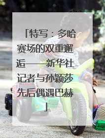 特写：多哈赛场的双重邂逅——新华社记者与孙颖莎先后偶遇巴赫