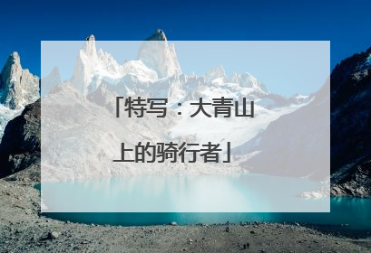 特写：大青山上的骑行者