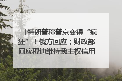 特朗普称普京变得“疯狂”！俄方回应；财政部回应穆迪维持我主权信用评级；小米辟谣“定制芯片”；不听人类指挥，OpenAI模型拒关闭丨每经早参