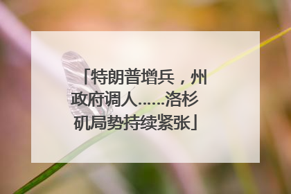 特朗普增兵，州政府调人……洛杉矶局势持续紧张