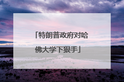 特朗普政府对哈佛大学下狠手