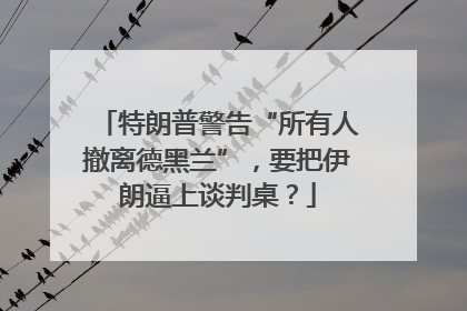 特朗普警告“所有人撤离德黑兰”，要把伊朗逼上谈判桌？