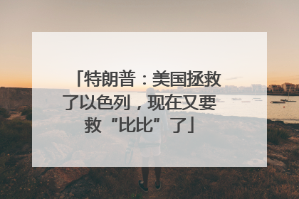 特朗普：美国拯救了以色列，现在又要救“比比”了